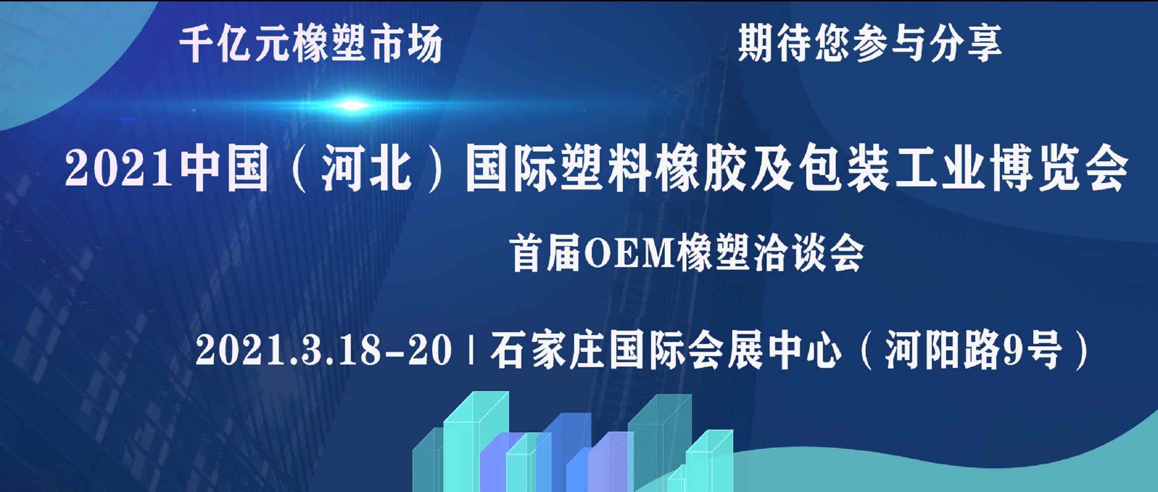2021 中國(guó)（河北）國(guó)際塑料橡膠及包裝工業(yè)博覽會(huì)