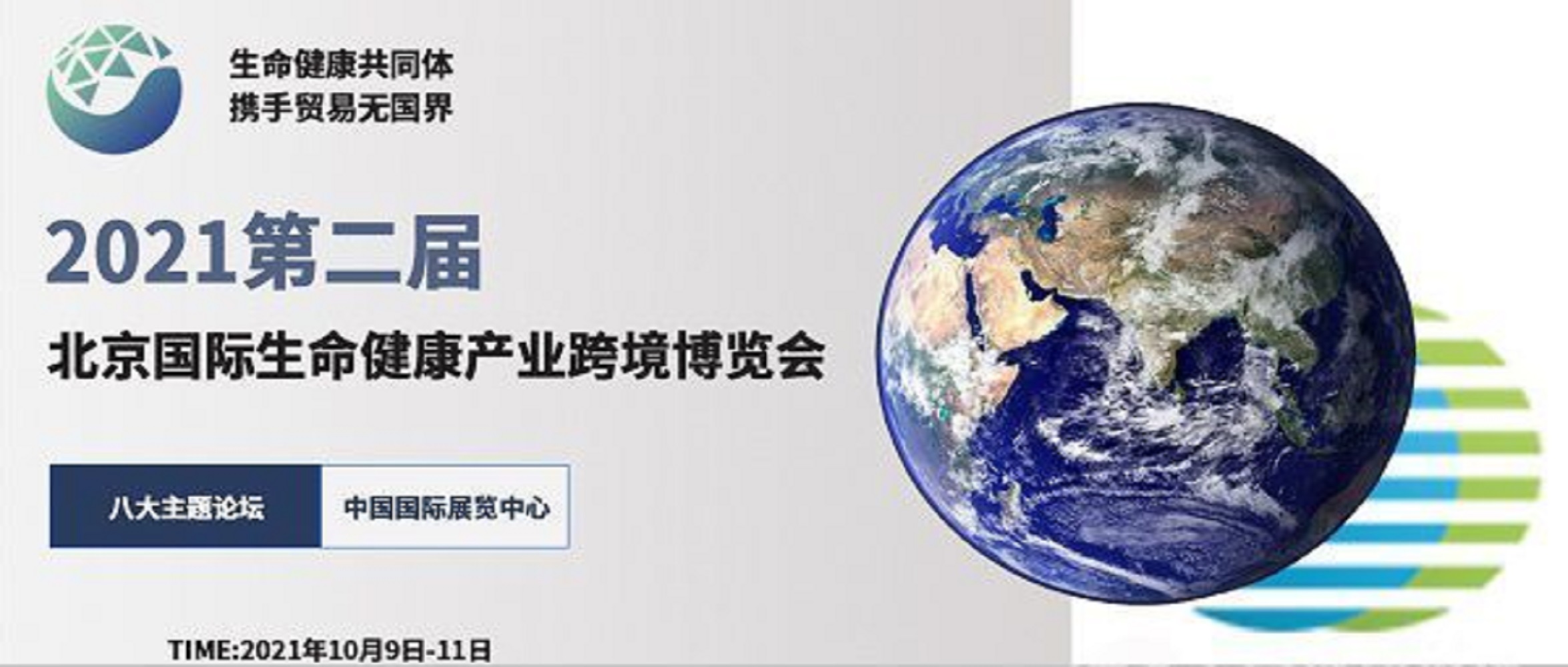 2021北京國際生命健康產(chǎn)業(yè)跨境博覽會——浙江省內(nèi)企業(yè)攤位費展前直補(bǔ)70%攤位費?。?！