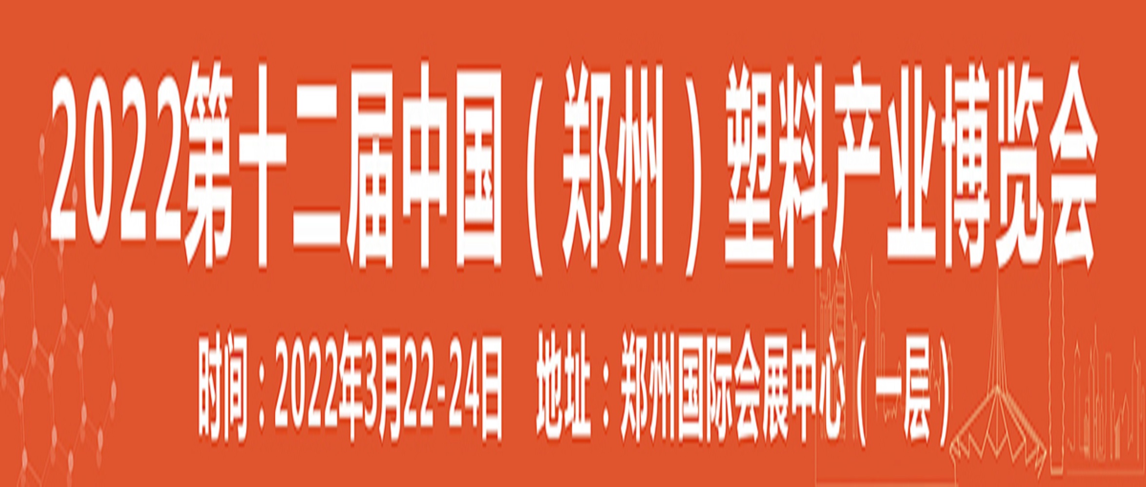 2022第十二屆中國鄭州塑料產業(yè)博覽會
