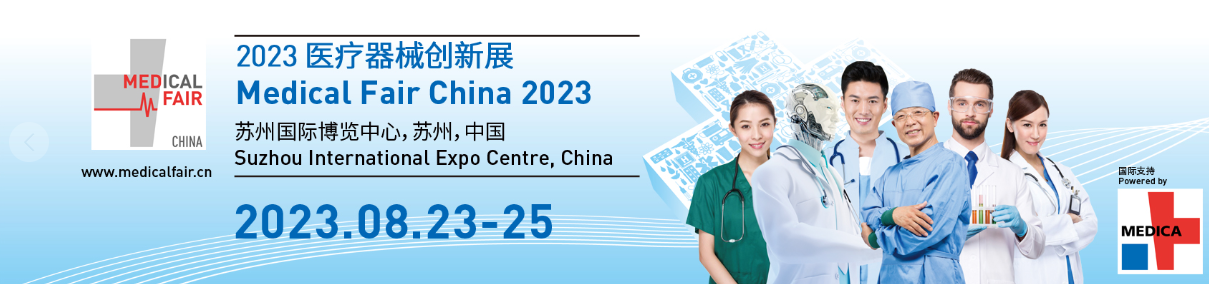 2023年醫(yī)療器械創(chuàng)新與服務展 Medical Fair China 2023